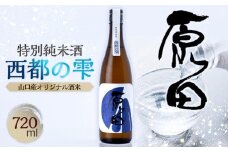 原田　特別純米酒　西都の雫　720ml