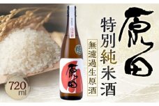 原田　特別純米酒　無濾過生原酒　720ml（要冷蔵）