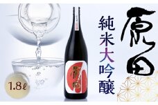 原田　純米大吟醸　1.8L