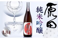 原田　純米吟醸　1.8L