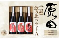 原田　3種のみくらべセット　A　720ml×3本