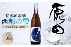 原田　特別純米酒　西都の雫　1.8L