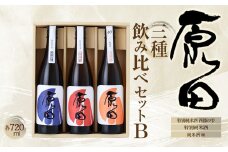 原田　3種のみくらべセット　B　720ml×3本