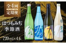 【定期便4回】はつもみぢ季節酒　1本(720ml)×4回