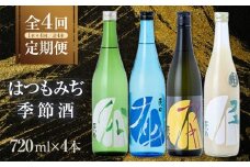 【定期便4回】はつもみぢ季節酒　1本(720ml)×4回