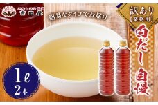 訳あり（業務用）白だし 自慢 2リットル（1リットル×2本）