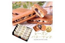 レーズンバターサンド 10個入 スイーツ レーズン サンド