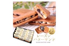 レーズンバターサンド 15個入 スイーツ レーズン サンド