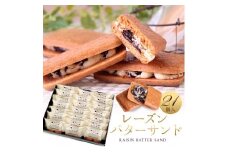 レーズンバターサンド 21個入 スイーツ レーズン サンド