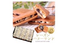 レーズンバターサンド 28個入 スイーツ レーズン サンド