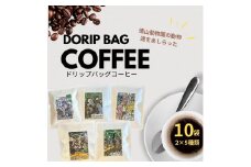 ドリップバッグコーヒー　徳山動物園５種・10袋セット