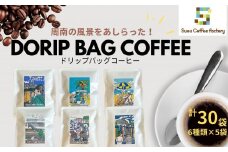 ドリップバッグコーヒー　6種類×５袋　計30袋【周防コーヒーファクトリー】