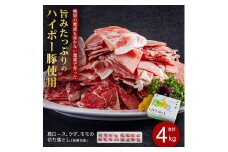 山口県産豚切り落とし4kgセット│携帯の電波も届かない環境で育った旨みたっぷりのハイポー豚