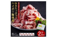山口県産豚肩ロース角切り250ｇ×10パック小分けセット│携帯の電波も届かない環境で育った旨みたっぷりのハイポー豚