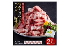山口県産豚肩ロース角切り250ｇ×10パック小分けセット│携帯の電波も届かない環境で育った旨みたっぷりのハイポー豚