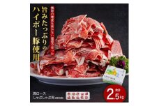 肩ロースしゃぶしゃぶ250ｇ×10パック小分けセット│携帯の電波も届かない環境で育った旨みたっぷりのハイポー豚