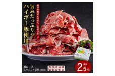 肩ロースしゃぶしゃぶ250ｇ×10パック小分けセット│携帯の電波も届かない環境で育った旨みたっぷりのハイポー豚