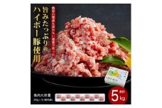 山口県産豚挽肉500ｇ×10パック小分けセット│携帯の電波も届かない環境で育った旨みたっぷりのハイポー豚