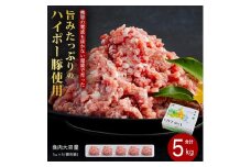 山口県産豚挽肉1kg×5パック小分けセット│携帯の電波も届かない環境で育った旨みたっぷりのハイポー豚