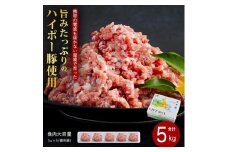 山口県産豚挽肉1kg×5パック小分けセット│携帯の電波も届かない環境で育った旨みたっぷりのハイポー豚