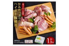 ハム・ベーコン・ソーセージ詰め合わせ1.3kg│携帯の電波も届かない環境で育った旨みたっぷりのハイポー豚