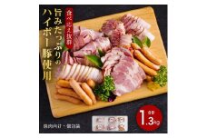 ハム・ベーコン・ソーセージ詰め合わせ1.3kg│携帯の電波も届かない環境で育った旨みたっぷりのハイポー豚