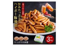山口県産豚訳ありウインナー3.0kg│携帯の電波も届かない環境で育った旨みたっぷりのハイポー豚
