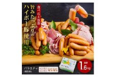 ハム・ソーセージ食べ比べ1.6kg│携帯の電波も届かない環境で育った旨みたっぷりのハイポー豚