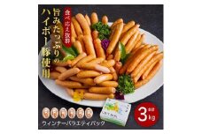 ウインナー詰め合わせ3.0kg│携帯の電波も届かない環境で育った旨みたっぷりのハイポー豚