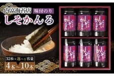 【山口県】【周南市五月町】【内富海苔店】【紫蘇風味味付のり】しそかんろ詰め合わせ　4本(32枚×4本)