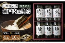 【山口県】【周南市五月町】【内富海苔店】瀬戸内産海苔詰め合わせ　(32枚×4本)