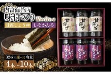 【山口県】【周南市】【内富海苔店】【甘露しょうゆ海苔】甘露しょうゆ海苔詰め合わせ　4本　S（32枚×4本）