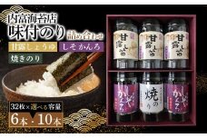 【山口県】【周南市】【内富海苔店】【甘露しょうゆ海苔】甘露しょうゆ海苔詰め合わせ　6本　A（32枚×6本）