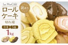 【訳あり】ロールケーキ切れ端 1kg | 訳あり 菓子 おかし 洋菓子 スイーツ デザート ロールケーキ 生クリーム 不揃い