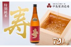 寿　特別純米　720ml