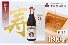 寿　純米大吟醸（箱付き）1800ml