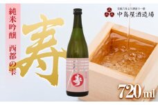 寿　純米吟醸　西都の雫　720ml