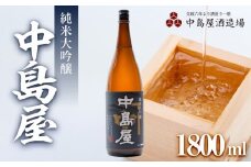 中島屋　純米大吟醸　1800ml