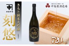 刻悠(こきゅう)　カネナカ　生もと純米大吟醸　 古酒　2010　720ml