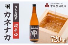 カネナカ　きもと純米　超辛口720ml
