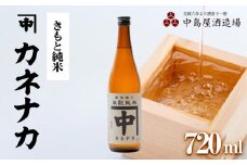 カネナカ　きもと純米　720ml