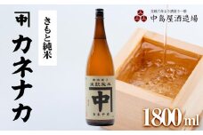 カネナカ　きもと純米　1800ml