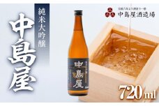 中島屋　純米大吟醸　720ml