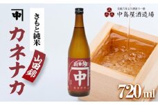 カネナカ　きもと純米　山田錦 720ml