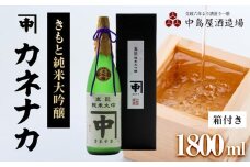 カネナカ　きもと純米大吟醸(箱付き)1800ml