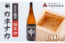 カネナカ　きもと純米　超辛口　1800ml