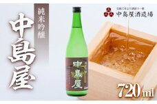 中島屋　純米吟醸　720ml