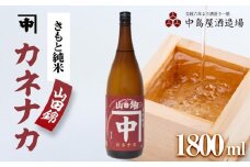 カネナカ　きもと純米　山田錦1800ml