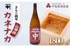 カネナカ　きもと純米　山田錦1800ml