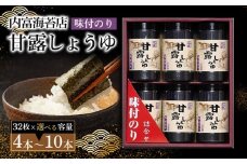 【山口県】【周南市】【内富海苔店】【甘露しょうゆ海苔】甘露しょうゆ海苔詰め合わせ　4本（32枚×4本）